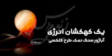 فواید نگهداری از سنگ نمک در خانه